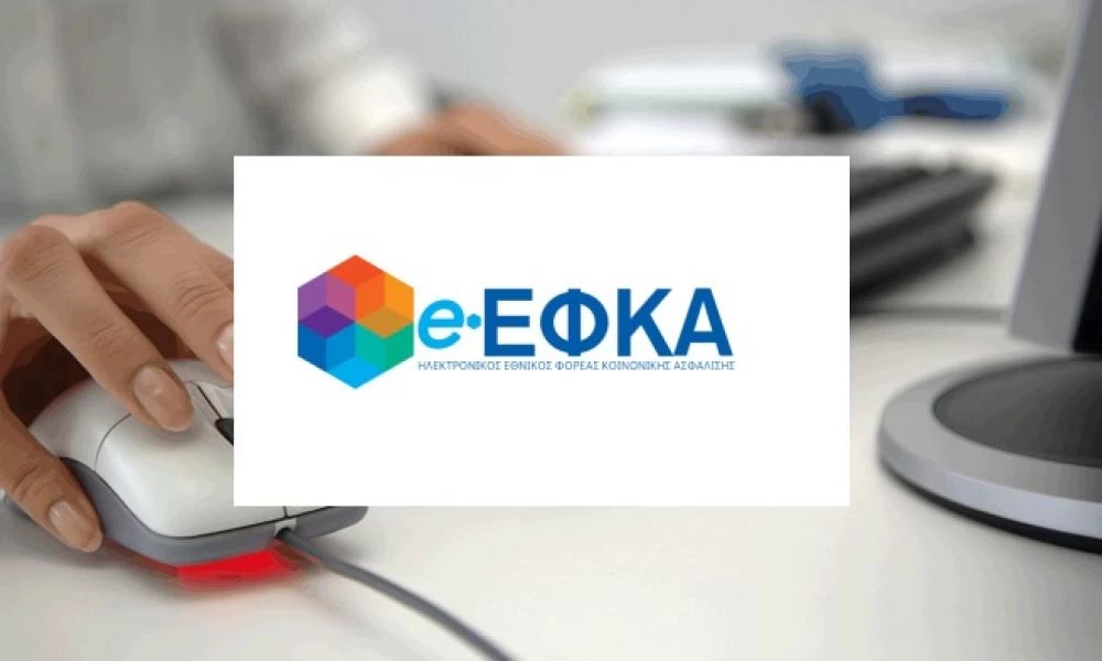 e-ΕΦΚΑ: Νέα ηλεκτρονική υπηρεσία - Ποιους τομείς αφορά